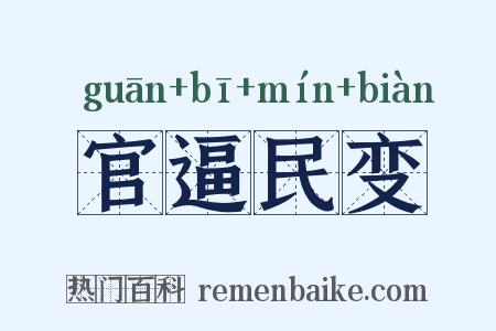 官逼民变是什么意思的图片
